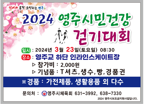 영주-2-3 2024 영주시민 건강걷기대회 홍보물.jpg